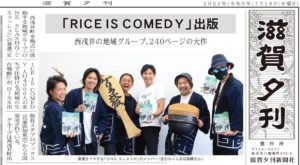 滋賀夕刊に『RICE IS COMEDY』の記事が掲載されました♪