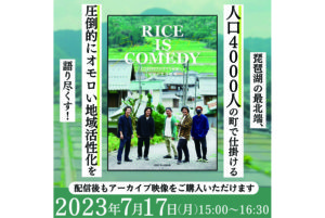 【イベント情報】7月17日（月・祝）『RICE IS COMEDY』発刊記念イベントのお知らせ♪